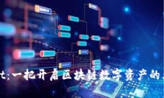 TPWallet：一把开启区块链数字资产的大门钥匙