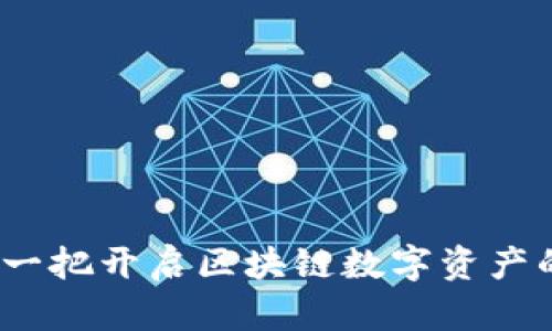 TPWallet：一把开启区块链数字资产的大门钥匙