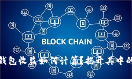 加密钱包收益如何计算？揭开其中的秘密