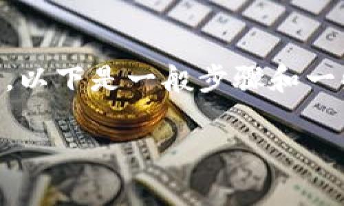将LUNA转到TPWallet的过程可能会因传统和去中心化钱包的不同而有所区别。以下是一般步骤和一些重要事项，不过在进行任何加密货币交易前务必进行充分的研究和确认细节。

### 如何将LUNA转移到TPWallet？一步一步教你操作！