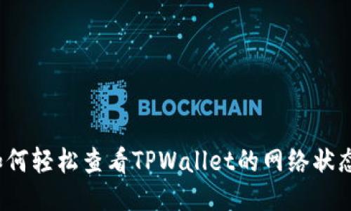 如何轻松查看TPWallet的网络状态？