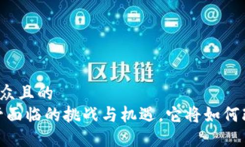 思考一个易于大众且的  
区块链钱包：监管面临的挑战与机遇，它将如何改变我们的未来？