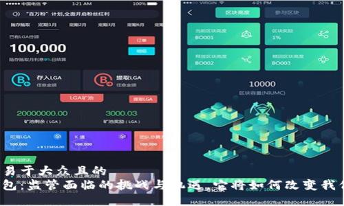 思考一个易于大众且的  
区块链钱包：监管面临的挑战与机遇，它将如何改变我们的未来？