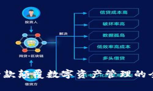 探索TPWallet 1.3.6：一款颠覆数字资产管理的全新工具，您准备好了吗？