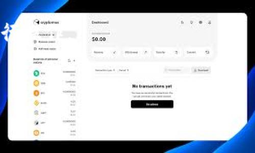 在 TP Wallet 中设置支付密码的具体步骤如下：

1. **打开应用**：首先，确保您的手机上已安装TP Wallet应用，并且登录到您的账户。

2. **进入设置**：在主页面，通常会有一个“设置”或“个人中心”的选项，点击进入。

3. **支付密码选项**：在设置页面中，找到“安全设置”或者“支付密码”方面的选项。

4. **设置支付密码**：点击后，系统会引导进行支付密码的设置。您可能需要输入当前的密码（如果有的话，或者直接进入设置界面），然后输入您所希望设置的支付密码。

5. **确认密码**：再输入一次您设置的支付密码以确认无误。

6. **完成设置**：保存设置后，您的支付密码就设置完成了。在使用TP Wallet进行交易时，系统会要求您输入这个支付密码。

### 注意事项
- 确保选择一个安全且不易被猜到的密码。
- 如果忘记支付密码，通常应用会提供重置的选项，您需要根据提示进行操作。
- 不要与他人分享您的支付密码，以保护您的资产安全。

希望这些步骤能帮助到你！如果还有其他问题，欢迎随时询问。