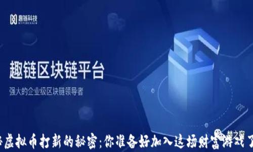 
揭秘虚拟币打新的秘密：你准备好加入这场财富游戏了吗？
