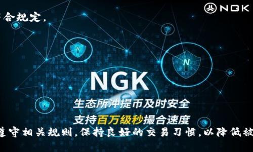 关于“k豆钱包卖豆会冻结银行卡吗”这个问题，涉及到多个方面，包括用户的操作、平台政策和具体的情况。下面我们来详细探讨。

### 1. k豆钱包的基本功能
k豆钱包是一款便捷的移动支付工具，为用户提供了多种支付服务，其中包括卖出k豆等功能。k豆通常是在某些应用或平台上获得的积分，用户可以通过交易将其转化为现实货币或其他形式的积分。

### 2. 冻结银行卡的可能性
以下是关于k豆钱包卖豆是否会冻结银行卡的一些重要点：

#### 2.1 平台政策
大多数金融支付平台都有严格的安全措施，通常不会因为交易行为而冻结用户的银行卡。如果用户遵循平台规则，不参与任何违规交易，冻结银行卡的可能性很小。

#### 2.2 违规操作
如果用户通过不正当手段获得k豆，比如刷单、作弊行为等，可能会导致平台监测到异常交易，从而冻结账户甚至银行卡。这是为了保护平台及其他用户的权益。

#### 2.3 银行政策
有些银行对于大额交易或频繁交易的账户会进行风险监控，这可能导致用户的银行卡被暂时冻结，以确保交易安全。

### 3. 如何避免银行卡被冻结
为了降低银行卡被冻结的风险，用户可以采取以下措施：

#### 3.1 了解平台规则
在使用k豆钱包之前，详细阅读并理解相关用户协议和政策，确保所有操作符合规定。

#### 3.2 避免异常交易
避免参与任何形式的洗钱或风险较大的交易活动，保持账户交易正常。

#### 3.3 定期检查账户
关注账户变动，及时处理任何异常活动，必要时联系平台客服。

### 结论
总的来说，正常情况下，使用k豆钱包卖豆是不会冻结银行卡的。但用户需要遵守相关规则，保持良好的交易习惯，以降低被冻结的风险。如有疑问，建议通过官方客服进行咨询。