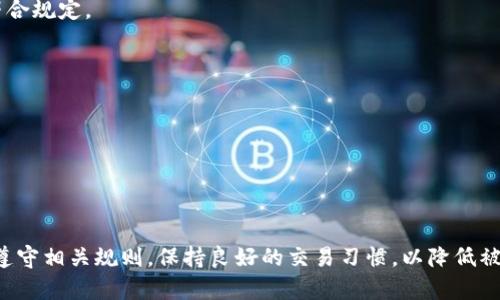 关于“k豆钱包卖豆会冻结银行卡吗”这个问题，涉及到多个方面，包括用户的操作、平台政策和具体的情况。下面我们来详细探讨。

### 1. k豆钱包的基本功能
k豆钱包是一款便捷的移动支付工具，为用户提供了多种支付服务，其中包括卖出k豆等功能。k豆通常是在某些应用或平台上获得的积分，用户可以通过交易将其转化为现实货币或其他形式的积分。

### 2. 冻结银行卡的可能性
以下是关于k豆钱包卖豆是否会冻结银行卡的一些重要点：

#### 2.1 平台政策
大多数金融支付平台都有严格的安全措施，通常不会因为交易行为而冻结用户的银行卡。如果用户遵循平台规则，不参与任何违规交易，冻结银行卡的可能性很小。

#### 2.2 违规操作
如果用户通过不正当手段获得k豆，比如刷单、作弊行为等，可能会导致平台监测到异常交易，从而冻结账户甚至银行卡。这是为了保护平台及其他用户的权益。

#### 2.3 银行政策
有些银行对于大额交易或频繁交易的账户会进行风险监控，这可能导致用户的银行卡被暂时冻结，以确保交易安全。

### 3. 如何避免银行卡被冻结
为了降低银行卡被冻结的风险，用户可以采取以下措施：

#### 3.1 了解平台规则
在使用k豆钱包之前，详细阅读并理解相关用户协议和政策，确保所有操作符合规定。

#### 3.2 避免异常交易
避免参与任何形式的洗钱或风险较大的交易活动，保持账户交易正常。

#### 3.3 定期检查账户
关注账户变动，及时处理任何异常活动，必要时联系平台客服。

### 结论
总的来说，正常情况下，使用k豆钱包卖豆是不会冻结银行卡的。但用户需要遵守相关规则，保持良好的交易习惯，以降低被冻结的风险。如有疑问，建议通过官方客服进行咨询。