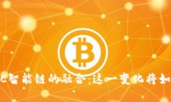 探索TPWallet与ZSC智能链的融合：这一变化将如何改