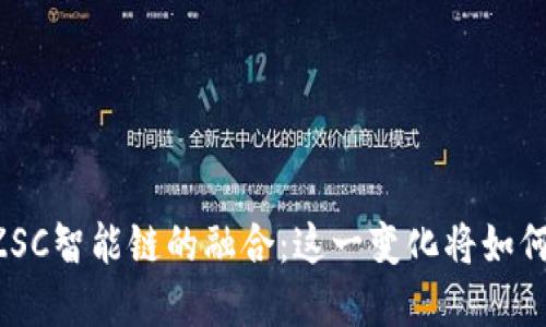 探索TPWallet与ZSC智能链的融合：这一变化将如何改变区块链世界？