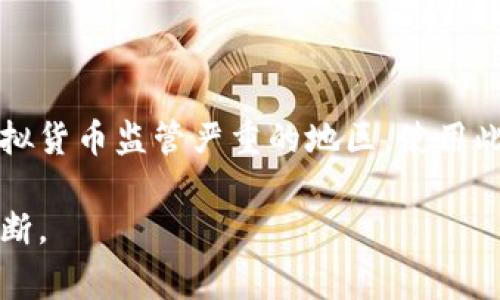 对于“988pay卖币是不是违法”的问题，答案并不简单，涉及多个层面的法律和政策。在不同国家和地区，对虚拟货币的法律法规各不相同。因此，以下是对这个问题的综合分析。

### 一、什么是988pay？

988pay是一个数字支付平台，提供各种虚拟货币的兑换和交易服务。在数字货币日趋流行的今天，类似的交易平台也越来越多，它们为用户提供了一个便捷的渠道来进行虚拟资产的投资和交易。

### 二、法律法规的背景

#### 1. 国家监管政策

在一些国家，政府对虚拟货币的监管非常严格，甚至完全禁止。比如，中国政府已经多次发布关于禁止ICO（首次代币发行）和虚拟货币交易的文件。相反，在美国，虚拟货币的监管仍在不断发展，许多州制定了各自的法规。

#### 2. 合法性问题

在某些国家或地区，销售或交易虚拟货币可能需要特定的执照或注册。如果988pay未能获得必要的许可，其运营将构成违法。相对来说，一些国家的法律框架更为宽松，允许居民自由交易和投资虚拟货币。

### 三、风险分析

#### 1. 法律风险

如果用户在988pay上进行交易，可能面临法律诉讼或罚款，特别是在对虚拟货币持有严格监管的地区。用户需要了解自己的地区法律，并确保自己不违反法规。

#### 2. 财务风险

虚拟货币的价格波动性极高，参与交易可能导致巨大的财务损失。用户需要谨慎投资，了解市场动态。

### 四、选择合规平台的重要性

选择一个合法合规的平台，可以有效降低用户的风险。例如，合规的平台通常会提供透明的操作流程和用户协议，确保用户的权益受到保障。

### 五、如何判断一个平台是否合法

用户可以通过以下方式来判断一个平台的合法性：

1. **查阅相关法律法规**：了解自己的国家或地区对虚拟货币的相关规定。
2. **查看平台的注册信息**：合法的平台都会有明确的注册信息和经营许可证。
3. **用户评价和口碑**：查询其他用户的反馈，分析平台的信誉度。

### 六、结论

在考虑使用988pay或其他类似平台时，用户必须认真评估自己的法律责任和风险。在中国等对虚拟货币监管严重的地区，使用此类平台的合法性存在较大不确定性，建议用户谨慎行事，获取法律咨询以确保自身的权益和安全。

总之，988pay卖币是否违法的问题，用户需结合具体的法律环境和自身情况进行全面的分析与判断。