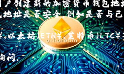 加密货币钱包查询网站是用于帮助用户查看和管理其加密货币钱包信息的在线平台。这些网站一般提供以下几种功能：

1. **钱包余额查询**：用户可以输入其公钥或钱包地址，迅速获取该钱包的当前余额信息。
2. **交易记录**：用户可以查看到该钱包地址下的所有交易记录，包括收入和支出，交易时间、金额等。
3. **地址生成与管理**：一些平台提供地址生成工具，帮助用户创建新的加密货币钱包地址。
4. **安全性检查**：用户可以通过这些查询工具，检查其钱包地址是否安全，例如是否与已知的黑产地址有关联。

这些网站通常能够支持多种类型的加密货币，如比特币（BTC）、以太坊（ETH）、莱特币（LTC）等。通过这些工具，用户可以更加方便地管理自己的加密资产。

如果你需要了解特定的查询网站或功能，也可以进一步具体询问。