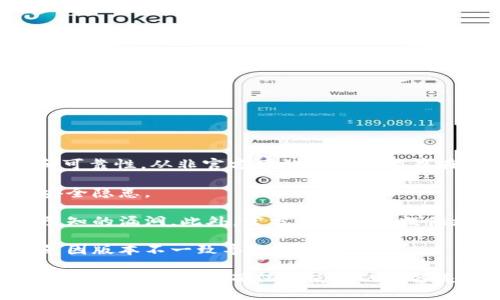 使用TPWallet时，建议始终从官方网站下载，以确保软件的安全性和可靠性。从非官方网站下载可能存在安全风险，包括恶意软件或病毒的潜在感染。以下是一些具体建议：

1. **安全性**：官网版本通常经过了严格的测试和检查，可以减少安全隐患。

2. **更新和支持**：官方版本通常会定期更新，提供新功能和修复已知的漏洞。此外，官方渠道也能提供更好的技术支持。

3. **用户体验**：从官网获取的软件通常会有更好的用户体验，避免因版本不一致导致的问题。

如果您已经从非官方渠道下载了TPWallet，建议立即卸载，并从官方网站重新下载。确保您使用的设备是安全的，并定期更新防病毒软件，以保护您的个人信息和数字资产。