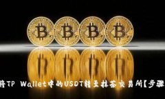 如何将TP Wallet中的USDT转至抹茶交易所？步骤揭秘