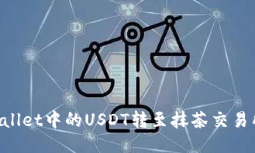 如何将TP Wallet中的USDT转至抹茶交易所？步骤揭秘！