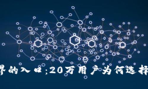 区块链世界的入口：20万用户为何选择这款钱包？