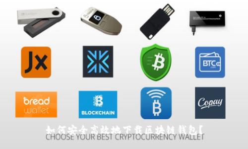 如何安全高效地下载区块链钱包？