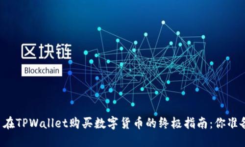 用人民币在TPWallet购买数字货币的终极指南：你准备好了吗？