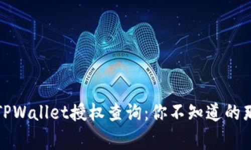 揭秘TPWallet授权查询：你不知道的那些事
