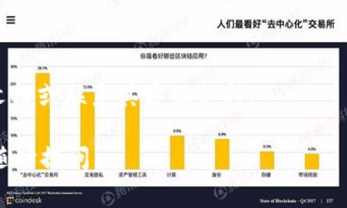 在TPWallet中，将HT币转换为CQE（CoinOn Exchange）通常涉及几个步骤。以下是一个简要的转换指南：

### 步骤一：打开TPWallet
首先，确保您已经下载并安装了TPWallet，并拥有一个账户。如果您还没有账户，请按照应用程序中的提示注册并创建一个钱包。

### 步骤二：充值HT币
如果您的TPWallet中没有HT币，请先将其充值到您的TPWallet。您可以通过交易所将HT币提取到您的TPWallet地址。确保在提取时准确输入地址，以避免损失。

### 步骤三：打开交易功能
在TPWallet中，找到并点击“交易”或“兑换”选项。这通常在主界面上显示，如果没找到，可以查看PT钱包的菜单。

### 步骤四：选择交易对
在交易界面，选择您想要交易的币种。首先选择HT作为您要出售的货币，并选择CQE作为您要购买的货币。

### 步骤五：输入交易数量
输入您希望转换的HT币数量。系统会自动计算出您可以获得的CQE数量。

### 步骤六：确认交易
仔细检查输入的数量和信息。如果一切无误，点击“确认”按钮。请注意，执行交易可能需要支付一定的手续费。

### 步骤七：查看交易记录
交易完成后，您可以在TPWallet中的“交易记录”中查看您的交易状态。确保您的CQE成功到达钱包。

### 注意事项
1. **交易费用**：确保您了解每笔交易的费用，以便管理您的资产。
2. **汇率波动**：数字货币市场波动很大，确保在最佳时机交易。
3. **安全性**：切勿分享您的钱包密钥或密码，以防止盗窃。

如果您在操作过程中遇到任何问题，建议查阅TPWallet的官方文档或联系其客服支持。

希望这能帮助您成功将HT币转换为CQE！如果您有其他问题，请随时提问。