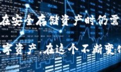 在加密货币的世界里，钱包的安全性至关重要。