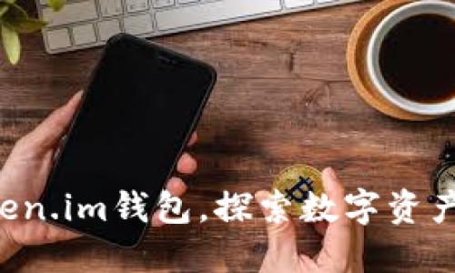 一步下载Token.im钱包，探索数字资产的未来之路!