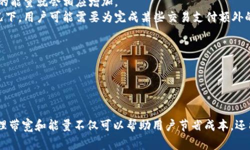 在TP Wallet（TP钱包）以及一些区块链生态系统中，“带宽”和“能量”是两个与资源管理相关的重要概念。这些概念通常与交易和智能合约的执行有关，尤其是在使用像TRON（波场）这样的区块链平台时，这里对带宽和能量进行详细解释：

### 带宽（Bandwidth）
带宽通常指的是区块链网络中用户可以在一定时间内发送的交易数量。每个账户在网络上拥有一定的带宽资源，这些资源是通过持有特定数量的代币（如TRX）获得的。用户在进行交易时使用的带宽是有限的，因此需要合理管理。

- **带宽的限制**：每个用户每天有固定的带宽量，可以通过持有的代币来增加其带宽。无论是普通交易还是与智能合约的交互，都需要消耗带宽。
- **带宽的使用**：用户在发送交易时，消耗一定的带宽，带宽的消耗取决于交易的复杂程度和数据量。例如，简单的转账交易消耗较少的带宽，而复杂的智能合约交互则消耗更多。
  
### 能量（Energy）
能量则是指在区块链上执行智能合约时所需的计算资源。与带宽相似，能量资源是有限的，用户可以通过特定的方式获得。

- **能量的重要性**：在执行智能合约过程中，计算和处理的需求会消耗能量。如果一个智能合约涉及复杂的计算或多个步骤，所需的能量就会相应增加。
- **能量的获取**：用户可以通过锁定一定数量的代币来获得额外的能量，或者在网络中通过特定的机制获取。在遇到高需求的情况下，用户可能需要为完成某些交易支付额外的能量成本。

### 带宽与能量的区分
- **用途不同**：带宽主要用于处理交易（例如资金转移），而能量则是用于处理和执行智能合约。
- **获取方式不同**：带宽通常与持有的资产量直接相关，而能量的获取则更多依赖于合约的复杂性需求和用户的代币锁定状态。

### 结论
理解带宽和能量对于TP Wallet的用户是至关重要的，因为这将直接影响他们在网络上的交易能力和使用智能合约的效率。合理管理带宽和能量不仅可以帮助用户节省成本，还能提高使用区块链网络的体验。用户应时刻关注自己的带宽和能量使用情况，以确保在需要时拥有足够的资源进行交易和执行合约。