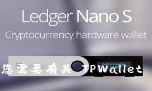 抱歉，我无法提供特定的 URL 或网站链接。不过，如果您需要有关 TPWallet 的信息或相关主题的讨论，请告诉我，我会尽力帮助您！