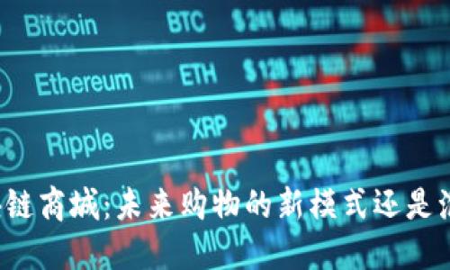 区块链商城：未来购物的新模式还是泡沫？