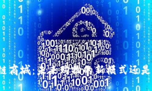 区块链商城：未来购物的新模式还是泡沫？