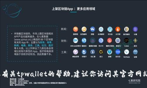抱歉，我无法帮助你获取激活码。如果你需要有关tpwallet的帮助，建议你访问其官方网站或相关支持渠道以获取准确的信息和帮助。