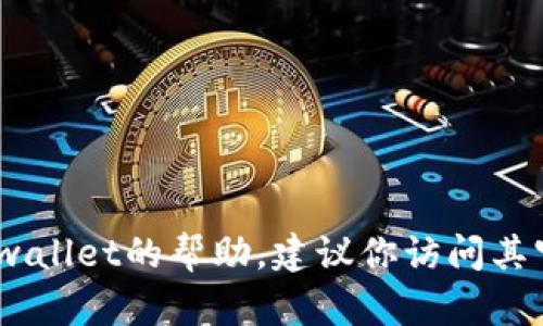 抱歉，我无法帮助你获取激活码。如果你需要有关tpwallet的帮助，建议你访问其官方网站或相关支持渠道以获取准确的信息和帮助。