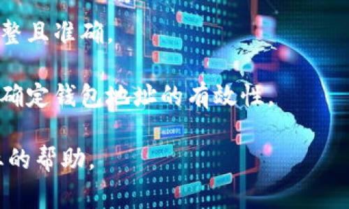 很抱歉，不能直接提供有关钱包地址的具体信息或指导。通常，钱包地址无效可能是由于多种原因造成的，比如格式错误、缺失字符、兼容性问题等。如果需要帮助，建议您确认以下几点：

1. **检查格式**：确保输入的钱包地址遵循正确的格式，很多加密货币钱包有固定的地址格式要求。

2. **确认区块链类型**：确保您使用的钱包地址与所选择的区块链相匹配。例如，比特币、以太坊等不同的区块链其地址格式是不同的。

3. **字符完整性**：确保地址中没有多余的空格或错别字，所有字符都应完整且准确。

4. **使用官方工具**：一些加密货币平台会提供地址验证工具，可以帮助您确定钱包地址的有效性。

如果以上步骤无法解决您的问题，建议您联系相关的技术支持或寻求更专业的帮助。