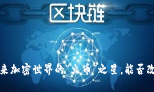 TPWallet：未来加密世界的“火币”之星，能否改变游戏规则？