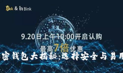 2023年最佳加密钱包大揭秘：选择安全与易用性的完美平衡