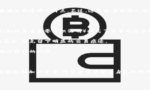 关于TPWallet记录的隐私和管理，以下是你可能关心的一些信息。

### TPWallet记录的隐私性

TPWallet是一个加密货币钱包，用户的交易记录以及账户信息都应用了区块链技术，具有公开透明的特点。不过，这意味着任何人都可以在区块链上查看到与特定地址相关的交易记录。

### 隐藏TPWallet记录的方式

1. **使用隐私币**: 如Monero（XMR）或Zcash（ZEC），这些币种通过特殊的加密技术（如环签名和零知识证明）提高了交易的隐私性。

2. **去中心化方式**: 使用去中心化交易所进行交易，能够在一定程度上保护用户的隐私，避免留下明显的交易痕迹。

3. **地址管理**: 定期更换收款地址，避免长期使用同一地址，这可以在一定程度上减小跟踪的风险。

### 结论

TPWallet记录本身不能被“隐藏”，但可以采取一些措施来增强隐私保护，或使用更注重隐私的加密货币。对于希望保护自身隐私的用户，可以考虑上述方法。在未来，随着隐私技术的发展，可能还会有更多措施可供选择。

如果你对TPWallet的隐私保护或使用方式有其他疑问，欢迎提出！