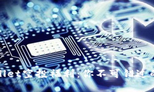 2021 TPwallet空投福利：你不可错过的机遇与秘密