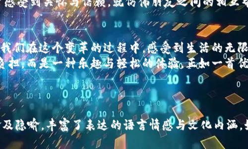   探索沃钱包：你的数字钱包如何改变生活？ / 

 guanjianci 沃钱包, 数字钱包, 移动支付, 智能生活 /guanjianci 

---

一、引言：现代生活的数字化转型
在当今社会，随着科技的迅猛发展，数字化生活已成为潮流，扮演着越来越重要的角色。就像生活中的一盒巧克力，你永远不知道下一个要尝试的口味，数字钱包的出现则让我们在不确定性中找到了便利。

二、什么是沃钱包？
沃钱包是一款由中国沃尔玛推出的数字钱包应用，旨在为用户提供便捷的移动支付、消费管理等多种服务。它既是应用程序，也是一个生活助手，让你可以随时随地管理自己的财务，仿佛在你的口袋里藏着一位聪明的助手。

三、下载与安装流程
对于许多用户来说，下载安装一款新应用可能是一件令人紧张的事情。但实际上，下载沃钱包就像购入生活中的新玩具，过程简单而富有乐趣。以下是具体的下载与安装步骤：
1. **访问应用商店**：无论是iOS还是Android设备，首先要做的就是打开你设备上的应用商店。就像打开一扇新世界的窗户，探索你未知的可能性。
2. **搜索沃钱包**：在搜索框中输入“沃钱包”，很快你将看到这个应用的图标。它明亮的色彩就像一颗新鲜的柠檬，让你的心情瞬间焕发活力。
3. **点击下载安装**：找到应用后，点击“安装”按钮，等待几分钟，让沃钱包从虚拟世界走入你的现实生活中。这个过程就像期待着一场新旅程的开始，满怀期待。

四、账户注册与登陆
下载完成后，打开应用，你将看到一个注册界面。这一过程犹如踏入一场新的人生旅程，承载着新的可能性：
1. **输入手机号码**：首先，需要用手机号码注册账号。这个号码就像你与沃钱包之间的桥梁，连接着你们的互动。
2. **设置密码**：选择一个安全的密码，犹如为你的梦想编织一把锁，保护着你的财富与隐私。
3. **完成身份验证**：通过短信或其他形式验证身份，确保只有你可以开启这扇通往便利世界的大门。

五、沃钱包的主要功能
注册成功后，你将进入沃钱包的主界面，各种功能琳琅满目，就像一个现代化的商城，让人眼花缭乱，充满选择的乐趣：
1. **移动支付**：使用沃钱包，你可以随时随地进行快速便捷的支付，这种感觉就像在超市挑选商品时，手中不再拥有繁琐的现金，只需一部手机即可。
2. **消费管理**：沃钱包能够记录你的消费信息，帮助你更好地管理财务，就如同一位贴心的理财顾问，与你分享每一分钱的去向。
3. **优惠活动**：应用内部经常会推出各种优惠活动，让你在消费的同时享受不断的惊喜，仿佛生活中的每一次消费都蕴藏着意外的美好。

六、沃钱包的优势与安全性
在安全性方面，沃钱包采取了一系列的措施来保护用户的信息和资金安全。使用沃钱包，就像在一座高耸的城堡中生活，周围布满保护的城墙，让你高枕无忧：
1. **数据加密**：所有的用户数据都经过高强度的加密处理，保护你的隐私，犹如为你的心灵筑起了一道厚实的防线。
2. **实时监控**：沃钱包会对交易进行实时监控，及时提醒用户异常交易，确保你的账户安全，一如游戏中设计的多重通关，时刻防范突如其来的敌人。 

七、用户体验与反馈
很多用户在使用沃钱包的过程中，纷纷给予了积极的评价，他们感受到了科技带来的便利与生活的改变。这就像是一场社交活动，大家热火朝天地分享着各自的体验，彼此激励。
1. **便捷性**：许多人赞许沃钱包的便捷性，表示这款应用简化了他们的支付流程，就像清晨自家厨房里烹饪的美味早餐，简单而又温暖。
2. **客服支持**：在遇到问题时，沃钱包的客服也得到了用户的点赞，热情的服务让用户感受到关怀与信赖，就仿佛朋友之间的相互帮助。 

八、总结与展望
随着社会的不断发展，数字的未来必将是不可逆转的潮流。沃钱包作为其中的一部分，让我们在这个变革的过程中，感受到生活的无限可能。每一次下载和使用都是一段新故事的开始，生活的每个瞬间都值得记录与珍藏。
在这个数字化的时代，沃钱包希望成为你生活中不可或缺的一部分，让支付不再是一种负担，而是一种乐趣与轻松的体验。正如一首优美的旋律，让我们的生活充满了节奏与和谐。

--- 

这里的内容大纲及文章内容展示了如何围绕“沃钱包”这一主题进行深入探讨，运用比喻及隐喻，丰富了表达的语言情感与文化内涵。如果需要更深的细节或进一步的信息，欢迎随时询问。