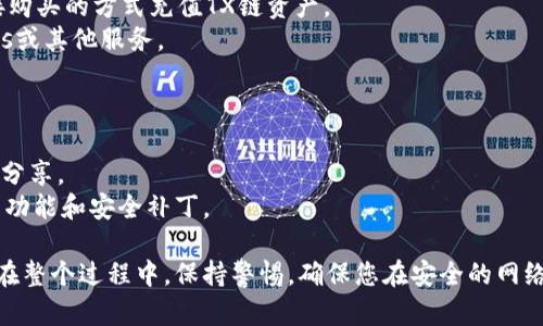 要在TPWallet上创建TX链的账户，您可以按照以下步骤进行操作。这些步骤将涵盖从下载钱包到创建账户的全过程。

### 步骤1: 下载TPWallet

1. **访问官网**: 首先，打开TPWallet的官方网站（您可以通过搜索引擎搜索“TPWallet”找到）。
2. **选择平台**: 根据您的设备操作系统（如Android或iOS）下载相应的应用程序。
3. **安装应用**: 下载完成后，按照提示完成安装。

### 步骤2: 创建新钱包

1. **打开TPWallet**: 安装完成后，打开TPWallet应用程序。
2. **选择“创建钱包”**: 在主界面上，您会看到“创建钱包”的选项。点击进入。
3. **设置密码**: 输入一个强密码来保护您的钱包。确保这个密码安全且您能记住。
4. **备份助记词**: 创建完成后，系统会提供一组助记词。请务必将这组助记词安全地记录下来，并妥善保管，切勿泄露。

### 步骤3: 添加TX链

1. **选择链**: 钱包创建后，您可以在界面上找到“添加链”或“链管理”的选项。
2. **查找TX链**: 在支持的区块链列表中查找TX链。
3. **启用TX链**: 找到TX链后，点击以启用它。

### 步骤4: 创建TX链账户

1. **选择TX链**: 在您的TPWallet中切换至TX链。
2. **创建账户**: 按照提示选择“创建新账户”。
3. **完成账户设置**: 输入相关信息并确认创建。

### 步骤5: 充值和使用TX链

1. **充值账户**: 一旦账户创建成功，您可以通过转账或直接购买的方式充值TX链资产。
2. **开始使用**: 现在，您可以在TX链上进行交易、参与DApps或其他服务。

### 小提示

- **安全性**: 请务必保持助记词和密码的安全，不要与他人分享。
- **更新**: 定期检查TPWallet的更新，以确保您拥有最新的功能和安全补丁。

通过以上步骤，您就能够在TPWallet上成功创建TX链的账户。在整个过程中，保持警惕，确保您在安全的网络环境下操作，以免泄露个人信息。希望这些信息对您有所帮助！