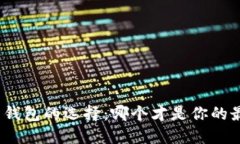 加密货币钱包的选择：哪个才是你的最佳伙伴？