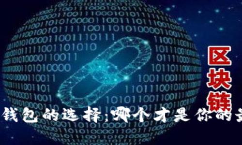 加密货币钱包的选择：哪个才是你的最佳伙伴？