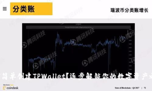 如何简单创建TPWallet？逐步解锁你的数字资产之旅！