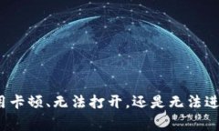 看起来你可能在使用某款IM钱包时遇到了问题。请