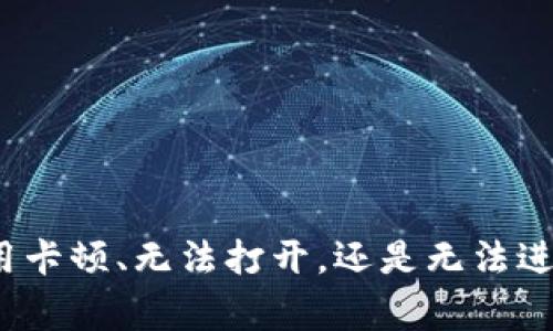 看起来你可能在使用某款IM钱包时遇到了问题。请具体描述一下你所遇到的情况，比如是手机应用卡顿、无法打开，还是无法进行交易等。这样我才能更好地帮助你解决问题！如果需要的话，我也可以提供一些常见的解决方案。