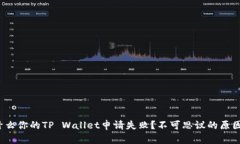 : 为什么你的TP Wallet申请失败？不可思议的原因揭