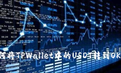  一步一步教你如何将TPWallet中的USDT转到OKEx，竟然如此简单！