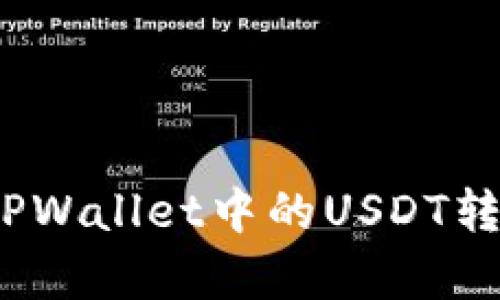  一步一步教你如何将TPWallet中的USDT转到OKEx，竟然如此简单！