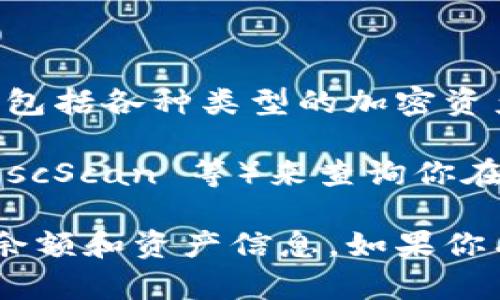 TPWallet 是一个多链钱包，用户可以通过它访问不同的区块链资产及其余额。要查询余额，你可以通过以下步骤来实现：

1. **打开 TPWallet**：确保你下载并安装了 TPWallet 应用。

2. **选择账户**：在钱包首页，选择你想查看余额的账户或者链。

3. **查看资产**：在相应的页面上，可以看到你当前账户的余额，包括各种类型的加密资产。

4. **链上查询**：你还可以使用区块链浏览器（如 Etherscan、BscScan 等）来查询你在特定区块链上的地址余额，只需输入你的钱包地址即可。

总之，TPWallet 提供了方便的界面让用户能够轻松查看自己的余额和资产信息。如果你有特定的链或者资产需要查询，也可以参考相关的区块链浏览器。