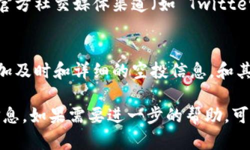 要查看在 TP Wallet 中的空投（Airdrop），您可以按照以下步骤进行操作：

1. **打开 TP Wallet**：
   确保您已经安装并打开 TP Wallet 应用。登录到您的数字钱包。

2. **进入活动或市场板块**：
   在钱包界面，通常会有一个“活动”或“市场”标签，点击进入。

3. **查找空投信息**：
   在活动页面中，您可以看到不同的活动，其中可能包含空投项目。查看相关的公告或，点击进入获取详细信息。

4. **关注社交媒体和社区**：
   除了直接在钱包中查看，您还可以关注 TP Wallet 的官方社交媒体渠道（如 Twitter、Telegram 等），那里会发布最新的空投信息和活动通知。

5. **加入社区**：
   加入 TP Wallet 的社区论坛或讨论群，您可以获取更加及时和详细的空投信息，和其他用户交流经验。

通过这些步骤，您可以方便地查看 TP Wallet 中的空投信息。如果需要进一步的帮助，可以查看钱包的帮助中心或联系客服获取支持。