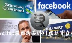 如何通过TPWallet轻松购买U币？揭秘背后的步骤与